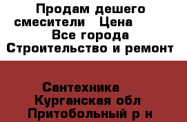 Продам дешего смесители › Цена ­ 20 - Все города Строительство и ремонт » Сантехника   . Курганская обл.,Притобольный р-н